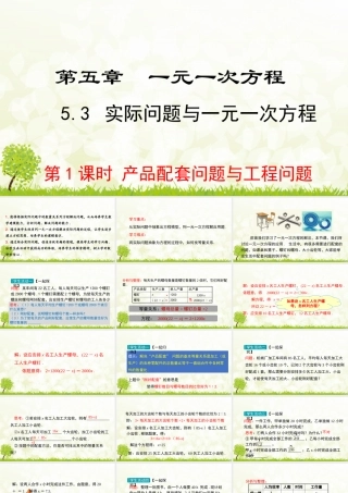 24版-人教七年级上册5.3.1  产品配套问题与工程问题 素养课件