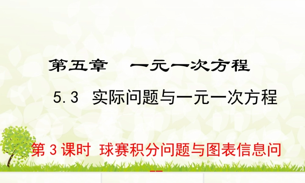 24版-人教七年级上册5.3.3  球赛积分问题与图表信息问题 素养课件