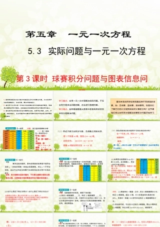 24版-人教七年级上册5.3.3  球赛积分问题与图表信息问题 素养课件