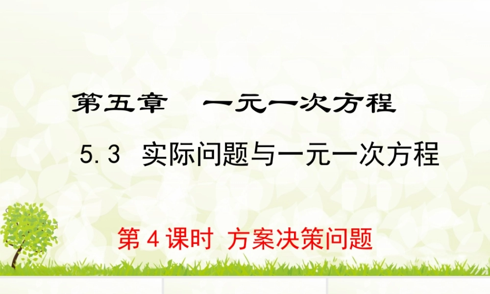 24版-人教七年级上册5.3.4  方案决策问题 素养课件