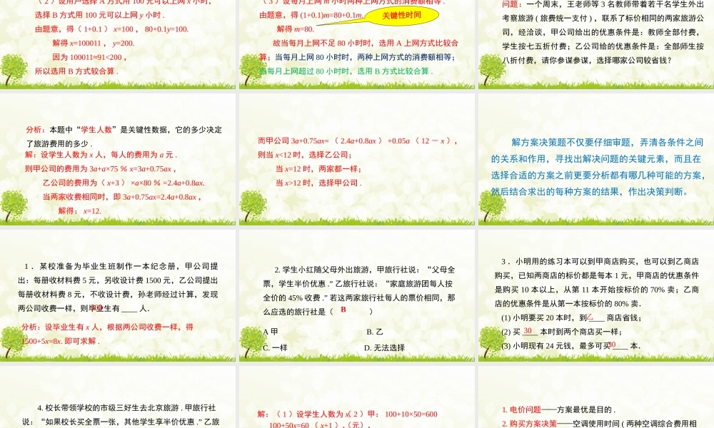 24版-人教七年级上册5.3.4  方案决策问题 素养课件
