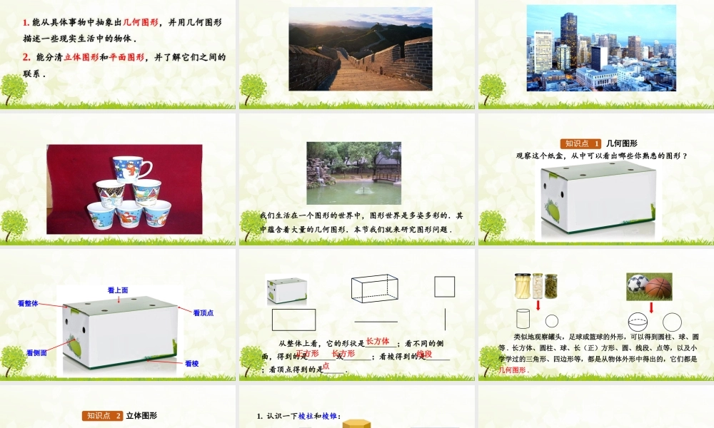 24版-人教七年级上册6.1.1  第1课时  认识立体图形和平面图形 素养课件