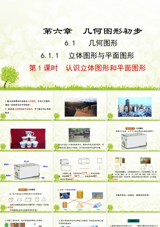24版-人教七年级上册6.1.1  第1课时  认识立体图形和平面图形 素养课件