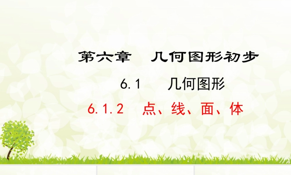 24版-人教七年级上册6.1.2  点、线、面、体 素养课件