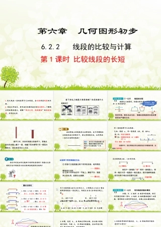 24版-人教七年级上册6.2.2  第1课时  比较线段的长短 素养课件