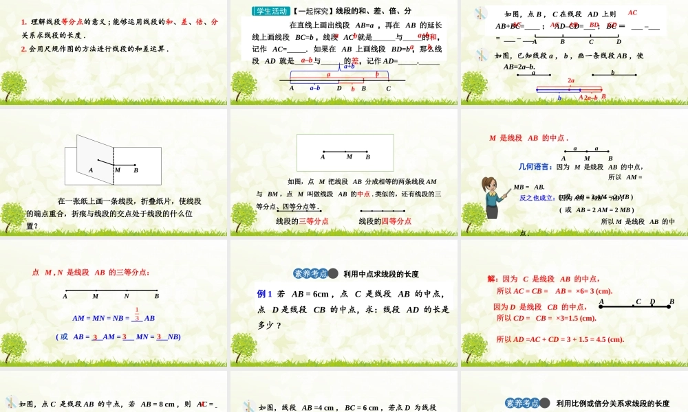 24版-人教七年级上册6.2.2  第2课时  线段的运算 素养课件