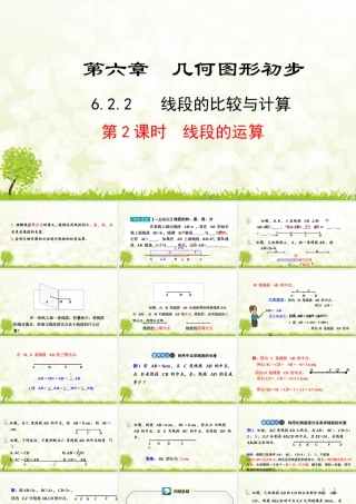 24版-人教七年级上册6.2.2  第2课时  线段的运算 素养课件