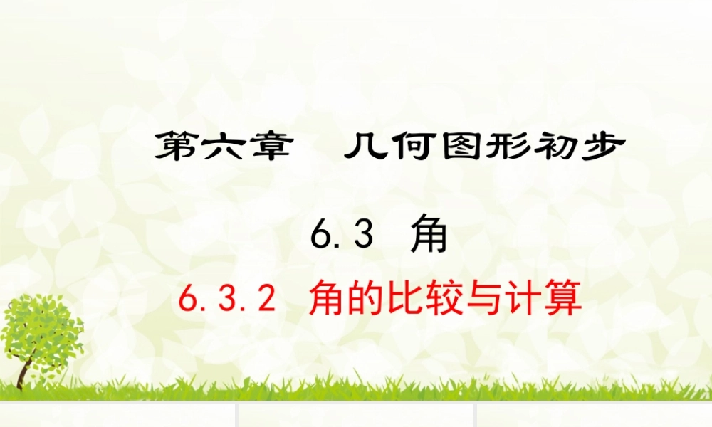 24版-人教七年级上册6.3.2  角的比较与计算 素养课件