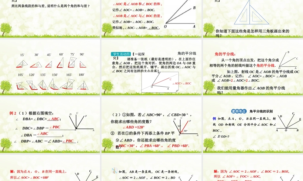 24版-人教七年级上册6.3.2  角的比较与计算 素养课件