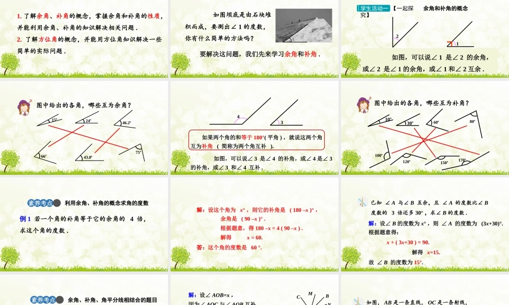 24版-人教七年级上册6.3.3  余角和补角 素养课件