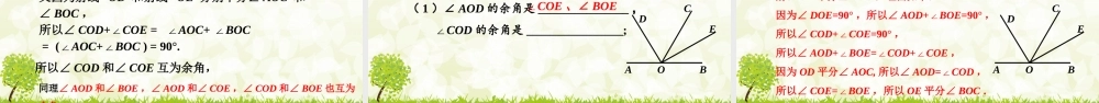 24版-人教七年级上册6.3.3  余角和补角 素养课件