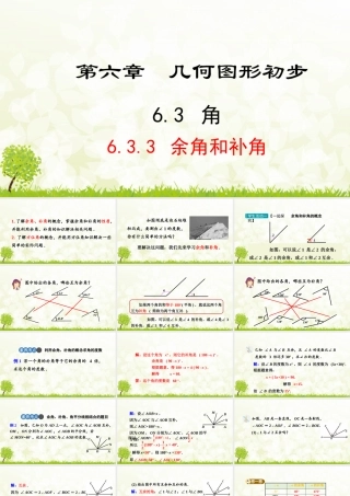 24版-人教七年级上册6.3.3  余角和补角 素养课件