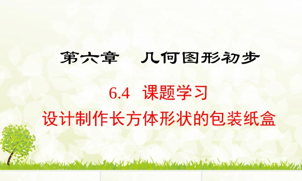 24版-人教七年级上册6.4  课题学习　设计制作长方体形状的包装纸盒 素养课件
