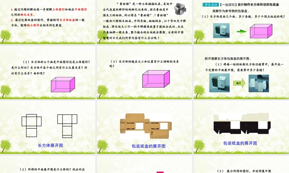 24版-人教七年级上册6.4  课题学习　设计制作长方体形状的包装纸盒 素养课件