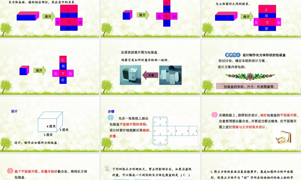 24版-人教七年级上册6.4  课题学习　设计制作长方体形状的包装纸盒 素养课件