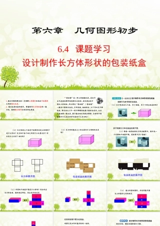 24版-人教七年级上册6.4  课题学习　设计制作长方体形状的包装纸盒 素养课件