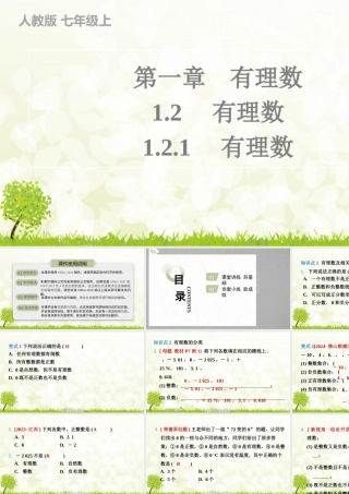 24版人教七年级数学上册基本母题精讲精练1.2.1　有理数 课件