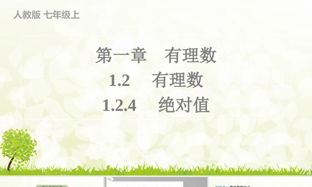 24版人教七年级数学上册基本母题精讲精练1.2.4　绝对值 课件