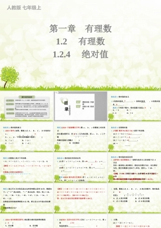 24版人教七年级数学上册基本母题精讲精练1.2.4　绝对值 课件