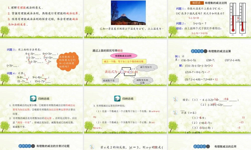 24版人教七年级数学上册基本母题精讲精练2.1.2  有理数的减法  第1课时 课件