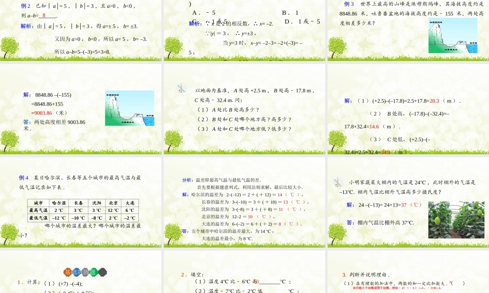 24版人教七年级数学上册基本母题精讲精练2.1.2  有理数的减法  第1课时 课件