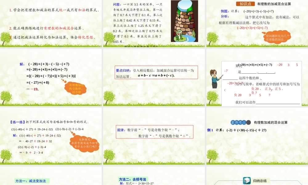 24版人教七年级数学上册基本母题精讲精练2.1.2  有理数的减法  第2课时 课件