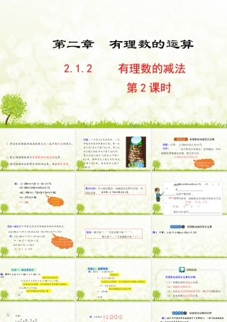 24版人教七年级数学上册基本母题精讲精练2.1.2  有理数的减法  第2课时 课件