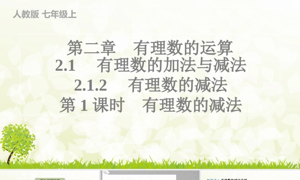 24版人教七年级数学上册基本母题精讲精练2.1.2　有理数的减法　第1课时　有理数的减法 课件