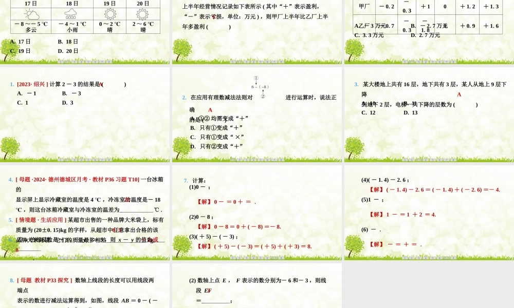 24版人教七年级数学上册基本母题精讲精练2.1.2　有理数的减法　第1课时　有理数的减法 课件