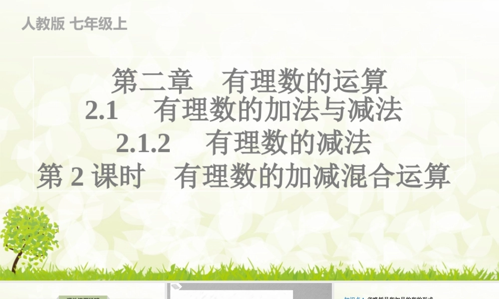 24版人教七年级数学上册基本母题精讲精练2.1.2　有理数的减法　第2课时　有理数的加减混合运算 课件