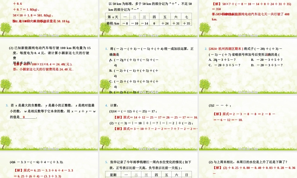 24版人教七年级数学上册基本母题精讲精练2.1.2　有理数的减法　第2课时　有理数的加减混合运算 课件