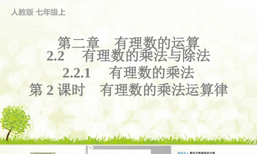 24版人教七年级数学上册基本母题精讲精练2.2.1　有理数的乘法　第2课时　有理数的乘法运算律 课件