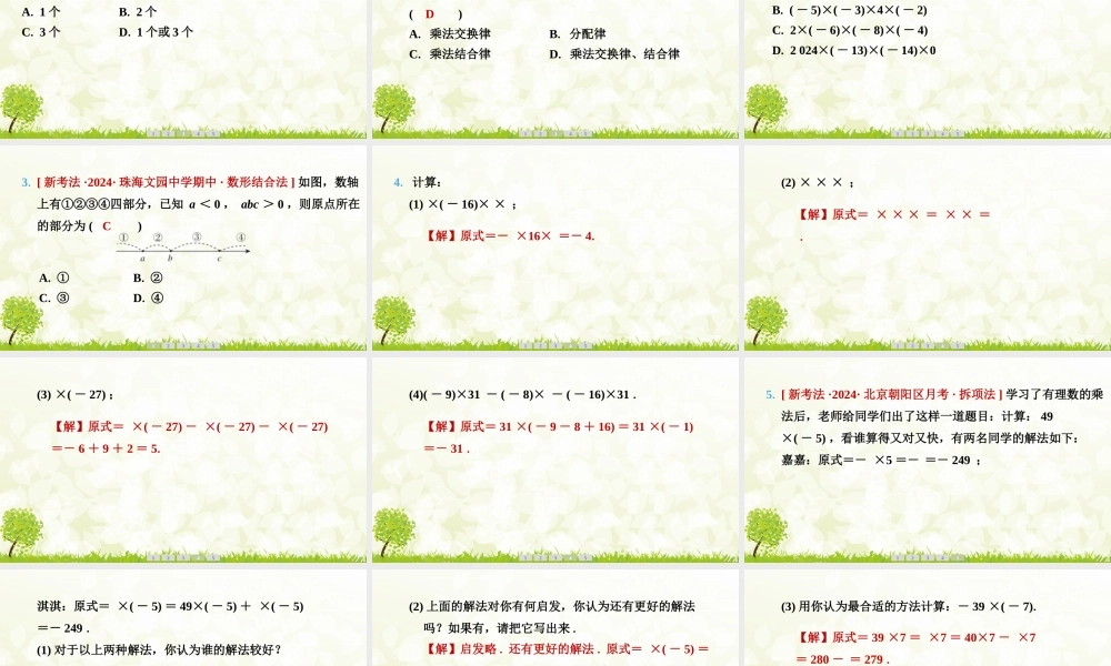 24版人教七年级数学上册基本母题精讲精练2.2.1　有理数的乘法　第2课时　有理数的乘法运算律 课件