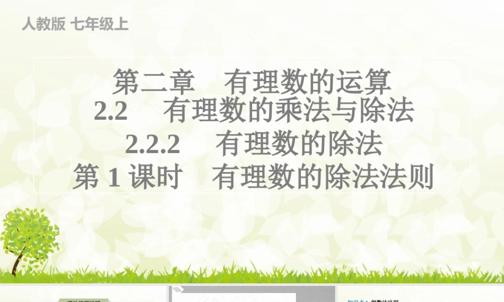 24版人教七年级数学上册基本母题精讲精练2.2.2　有理数的除法　第1课时　有理数的除法法则 课件