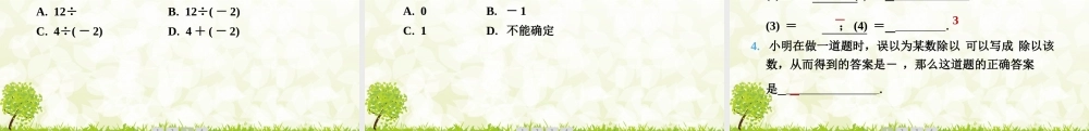 24版人教七年级数学上册基本母题精讲精练2.2.2　有理数的除法　第1课时　有理数的除法法则 课件