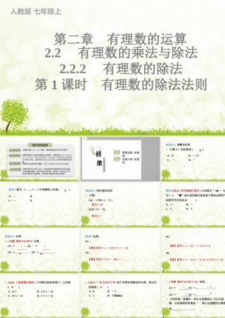 24版人教七年级数学上册基本母题精讲精练2.2.2　有理数的除法　第1课时　有理数的除法法则 课件