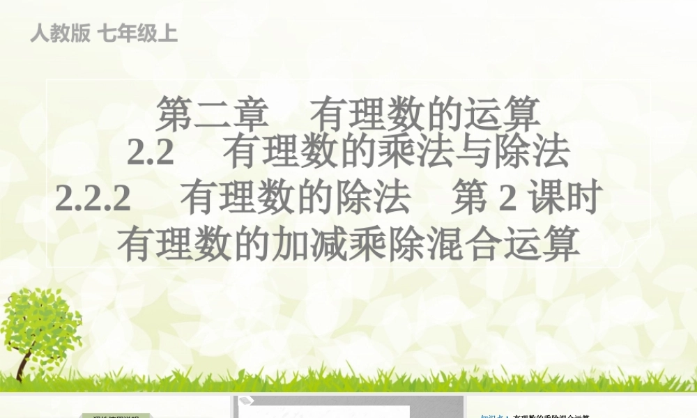 24版人教七年级数学上册基本母题精讲精练2.2.2　有理数的除法　第2课时　有理数的加减乘除混合运算 课件