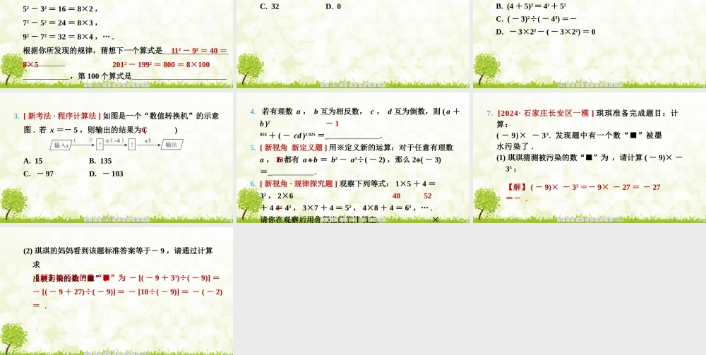 24版人教七年级数学上册基本母题精讲精练2.3.1　乘方　第2课时　有理数的混合运算 课件