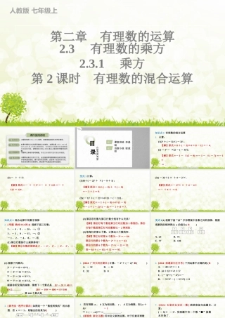 24版人教七年级数学上册基本母题精讲精练2.3.1　乘方　第2课时　有理数的混合运算 课件