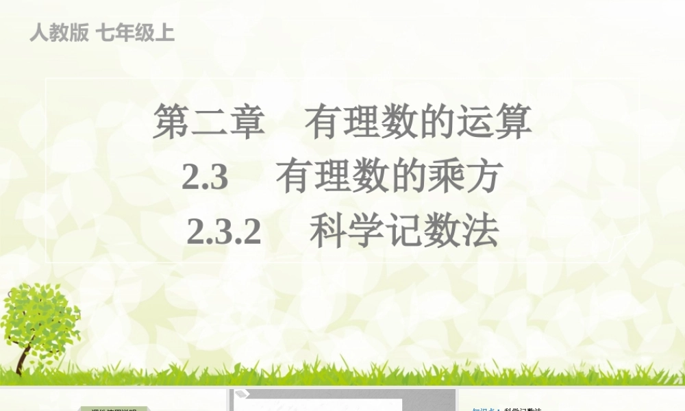 24版人教七年级数学上册基本母题精讲精练2.3.2　科学记数法 课件