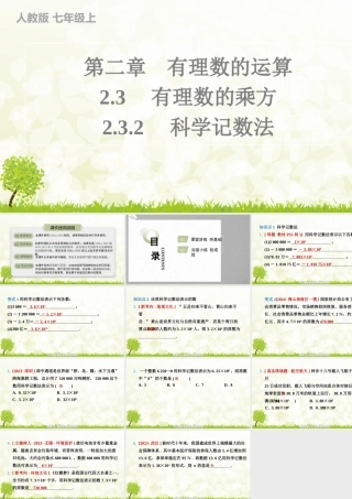 24版人教七年级数学上册基本母题精讲精练2.3.2　科学记数法 课件