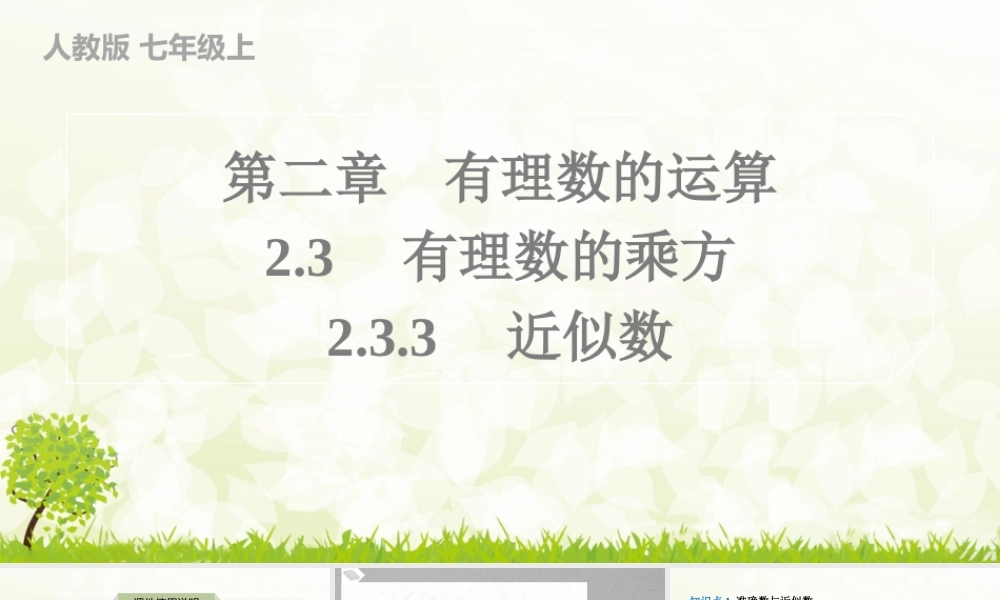 24版人教七年级数学上册基本母题精讲精练2.3.3　近似数 课件