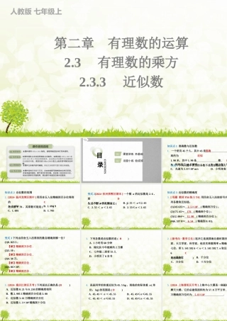 24版人教七年级数学上册基本母题精讲精练2.3.3　近似数 课件