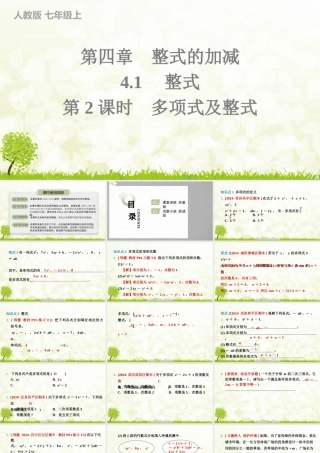 24版人教七年级数学上册基本母题精讲精练4.1　第2课时　多项式及整式 课件