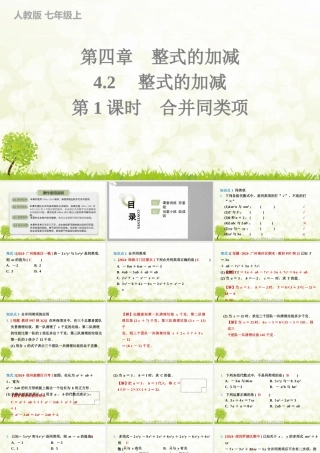 24版人教七年级数学上册基本母题精讲精练4.2　第1课时　合并同类项 课件