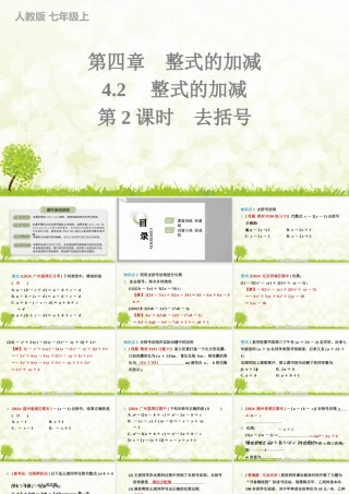 24版人教七年级数学上册基本母题精讲精练4.2　第2课时　去括号 课件