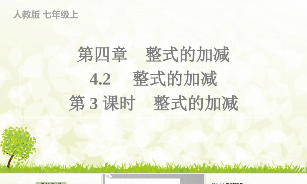 24版人教七年级数学上册基本母题精讲精练4.2　第3课时　整式的加减 课件