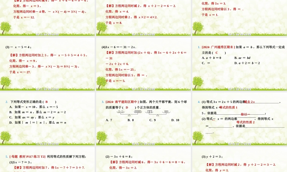 24版人教七年级数学上册基本母题精讲精练5.1.2　等式的性质 课件