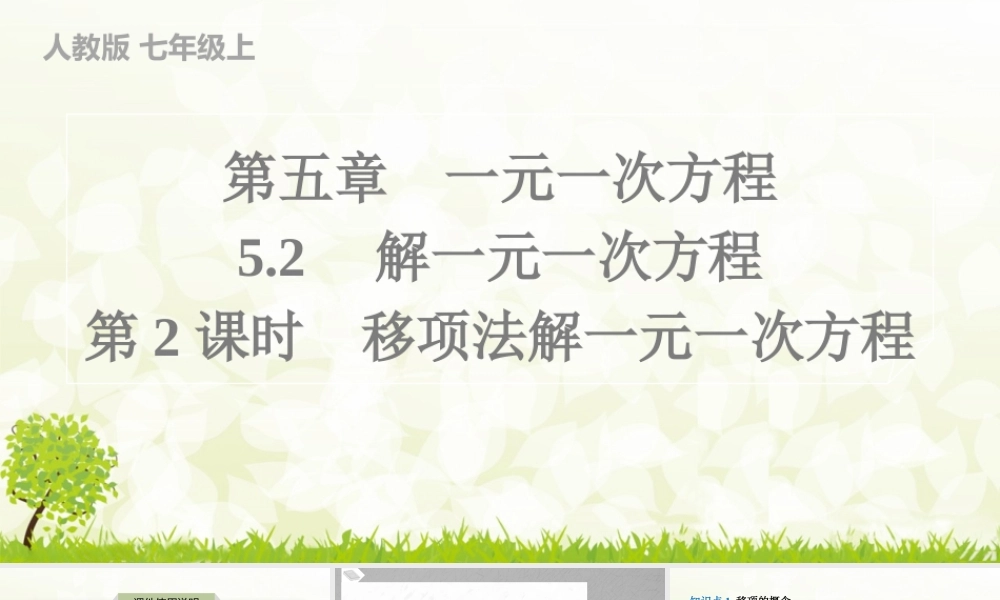 24版人教七年级数学上册基本母题精讲精练5.2　第2课时　移项法解一元一次方程 课件