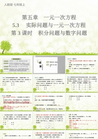 24版人教七年级数学上册基本母题精讲精练5.3　第3课时　积分问题与数字问题 课件